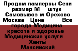 Продам памперсы Сени размер М  30штук. Самовывоз м.Орехово Москва › Цена ­ 400 - Все города Медицина, красота и здоровье » Медицинские услуги   . Ханты-Мансийский,Покачи г.